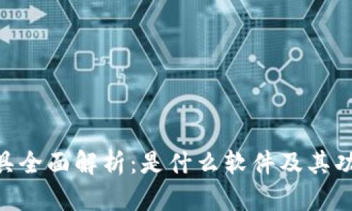 区块链加速工具全面解析：是什么软件及其功能、优缺点一览