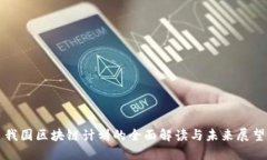我国区块链计划的全面解读与未来展望