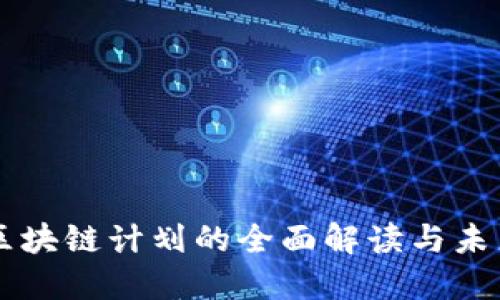 我国区块链计划的全面解读与未来展望