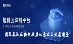 国际航运区块链联盟的意义与发展前景