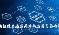区块链技术在新闻中的应用与影响解析
