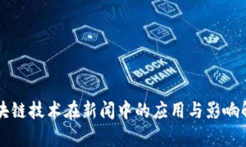 区块链技术在新闻中的应用与影响解析