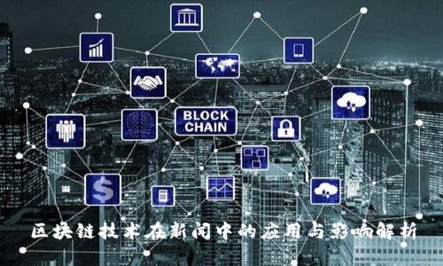 区块链技术在新闻中的应用与影响解析