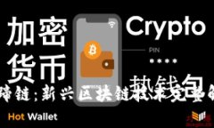 马蹄链：新兴区块链技术完整解析