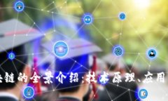 以太币区块链的全景介绍：技术原理、应用与未