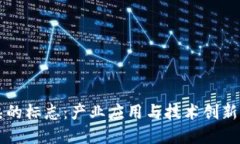 区块链成熟的标志：产业应用与技术创新的双重