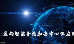 IRC区块链：通向智能合约和去中心化应用的新天