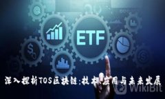 深入探析TOS区块链：技术、应用与未来发展