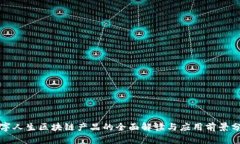 数字人生区块链产品的全面解读与应用前景分析