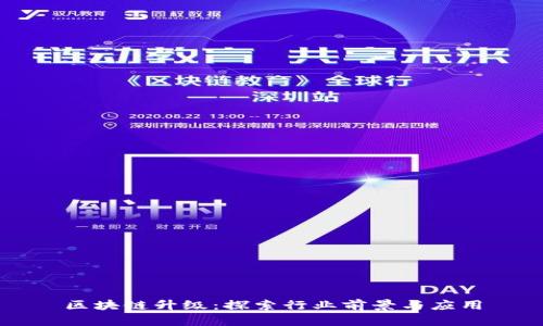 区块链升级：探索行业前景与应用