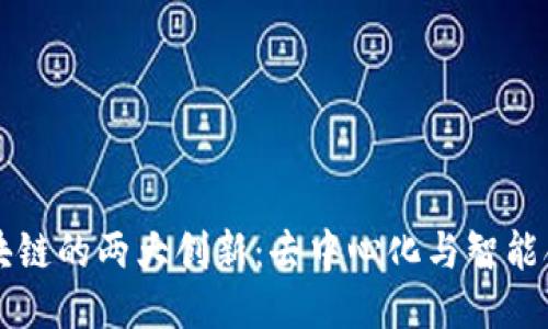 区块链的两大创新：去中心化与智能合约