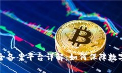 区块链安全备案平台详解：如何保障数字资产安