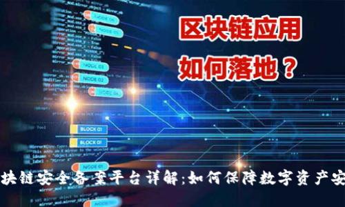 区块链安全备案平台详解：如何保障数字资产安全