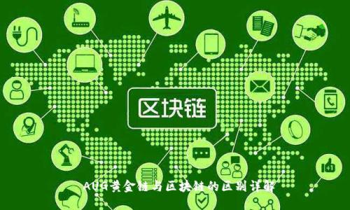  AUG黄金链与区块链的区别详解