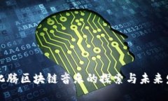 马化腾区块链音乐的探索与未来发展