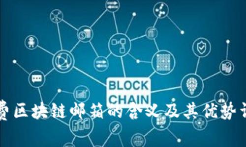 免费区块链邮箱的含义及其优势详解