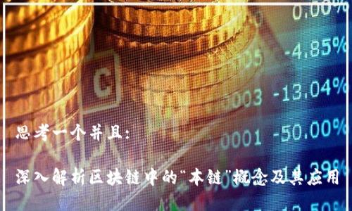 思考一个并且:

深入解析区块链中的“本链”概念及其应用