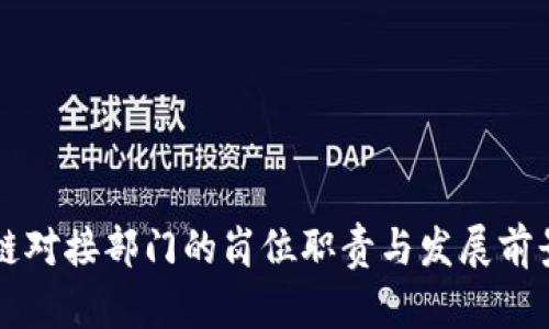 区块链对接部门的岗位职责与发展前景解析
