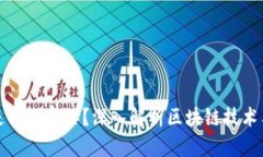 区块链全能钻石是什么意思？深入解析区块链技