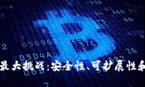 区块链的最大挑战：安全性、可扩展性和用户采纳