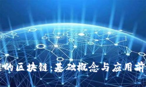 不上链的区块链：基础概念与应用前景分析