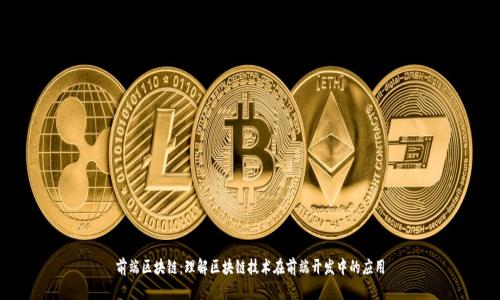 前端区块链：理解区块链技术在前端开发中的应用