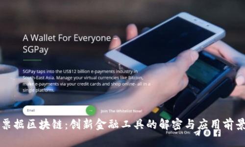 票据区块链：创新金融工具的解密与应用前景