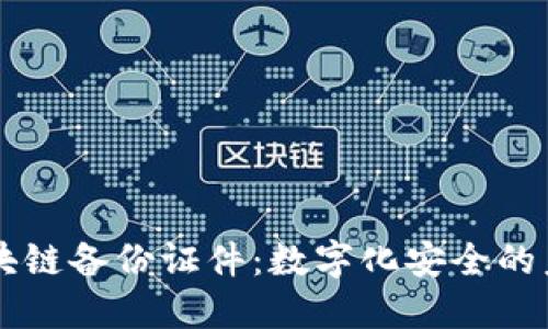 区块链备份证件：数字化安全的未来