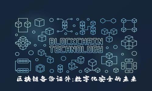 区块链备份证件：数字化安全的未来