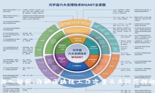 深入解析：诈骗区块链工作方案及其防范措施