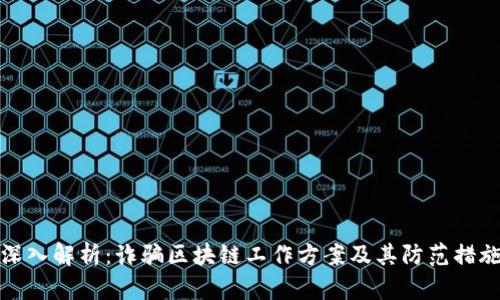深入解析:诈骗区块链工作方案及其防范措施