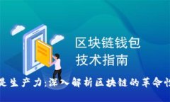 智能是生产力：深入解析区块链的革命性影响