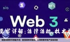 区块链备案网站要求详解：法律法规、技术标准