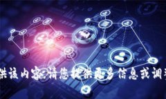 无法为您提供该内容。请您提供更多信息或调整