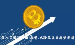 深入了解TP币圈：投资、风险及未来趋势分析