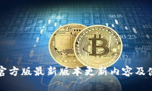 TP钱包官方版最新版本更新内容及使用指南