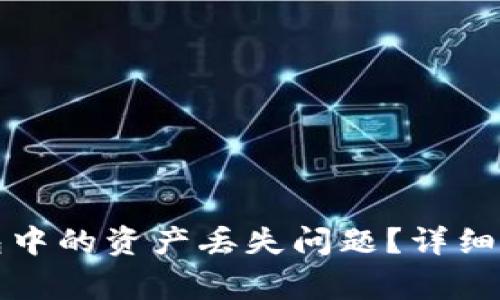如何解决TP钱包中的资产丢失问题？详细指南及常见问答