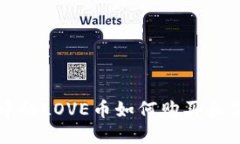 TP钱包中的LOVE币如何购买和使用指南