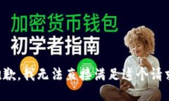 抱歉，我无法直接满足这个请求。