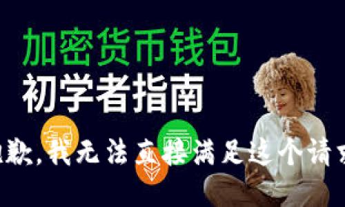 抱歉，我无法直接满足这个请求。
