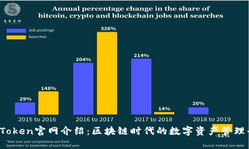 TopToken官网介绍：区块链时代的数字资产管理平台