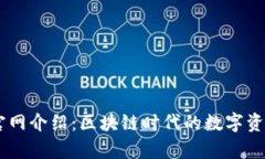 TopToken官网介绍：区块链时代的数字资产管理平台