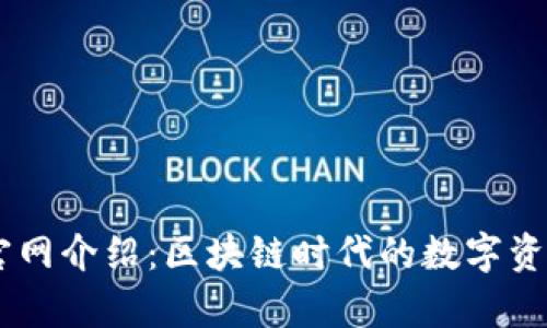 TopToken官网介绍：区块链时代的数字资产管理平台