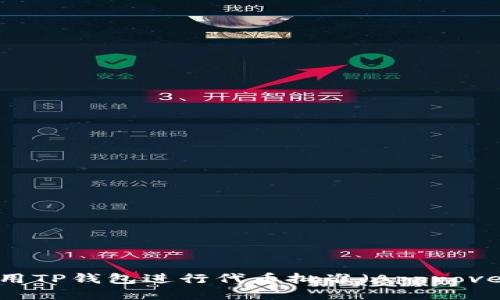 如何使用TP钱包进行代币批准（Approve）操作？