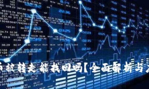 tp钱包币被转走能找回吗？全面解析与应对策略