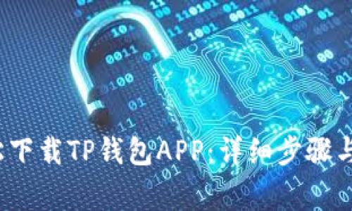  如何轻松下载TP钱包APP：详细步骤与注意事项