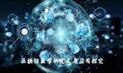 区块链医学的定义与应用探究