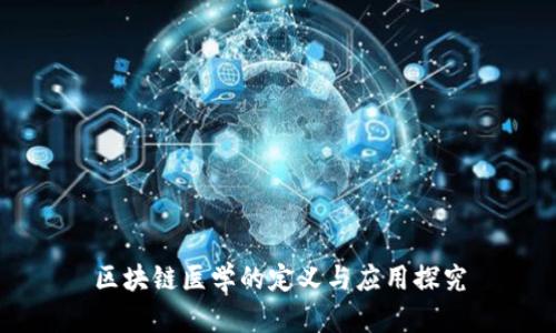 区块链医学的定义与应用探究