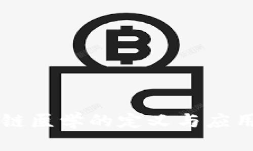 区块链医学的定义与应用探究