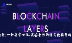 区块链：一种去中心化、高安全性的链式数据结